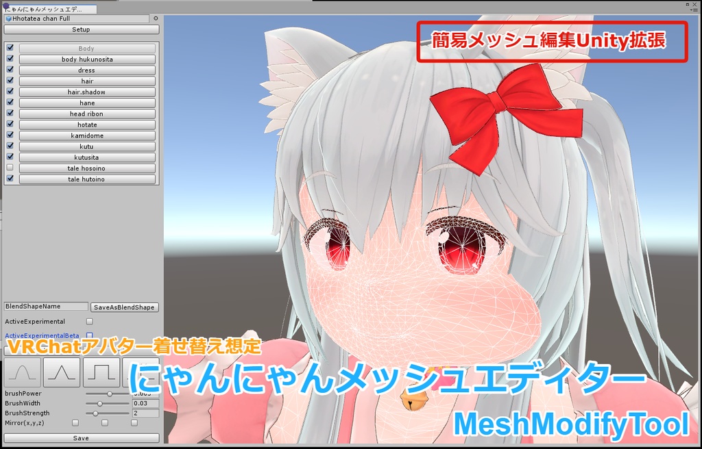 【VRChat着せ替え想定】にゃんにゃんメッシュエディター(MeshModifyTool)【Unity拡張】