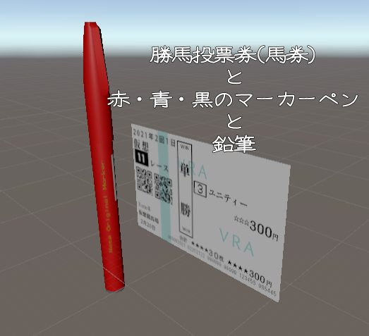 勝馬投票券とマーカーペンと鉛筆