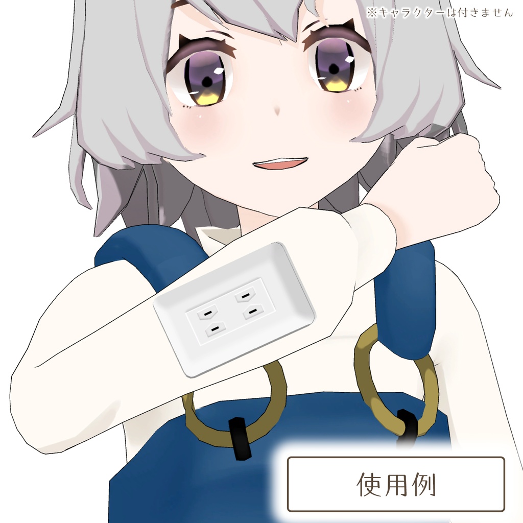 どこでもコンセント