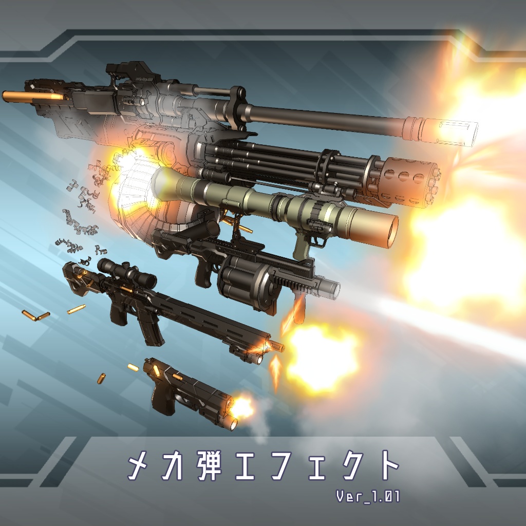 メカ弾エフェクト