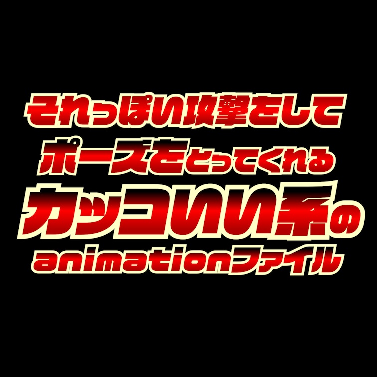 それっぽい攻撃をしてポーズをとってくれるカッコいい系のanimationファイル