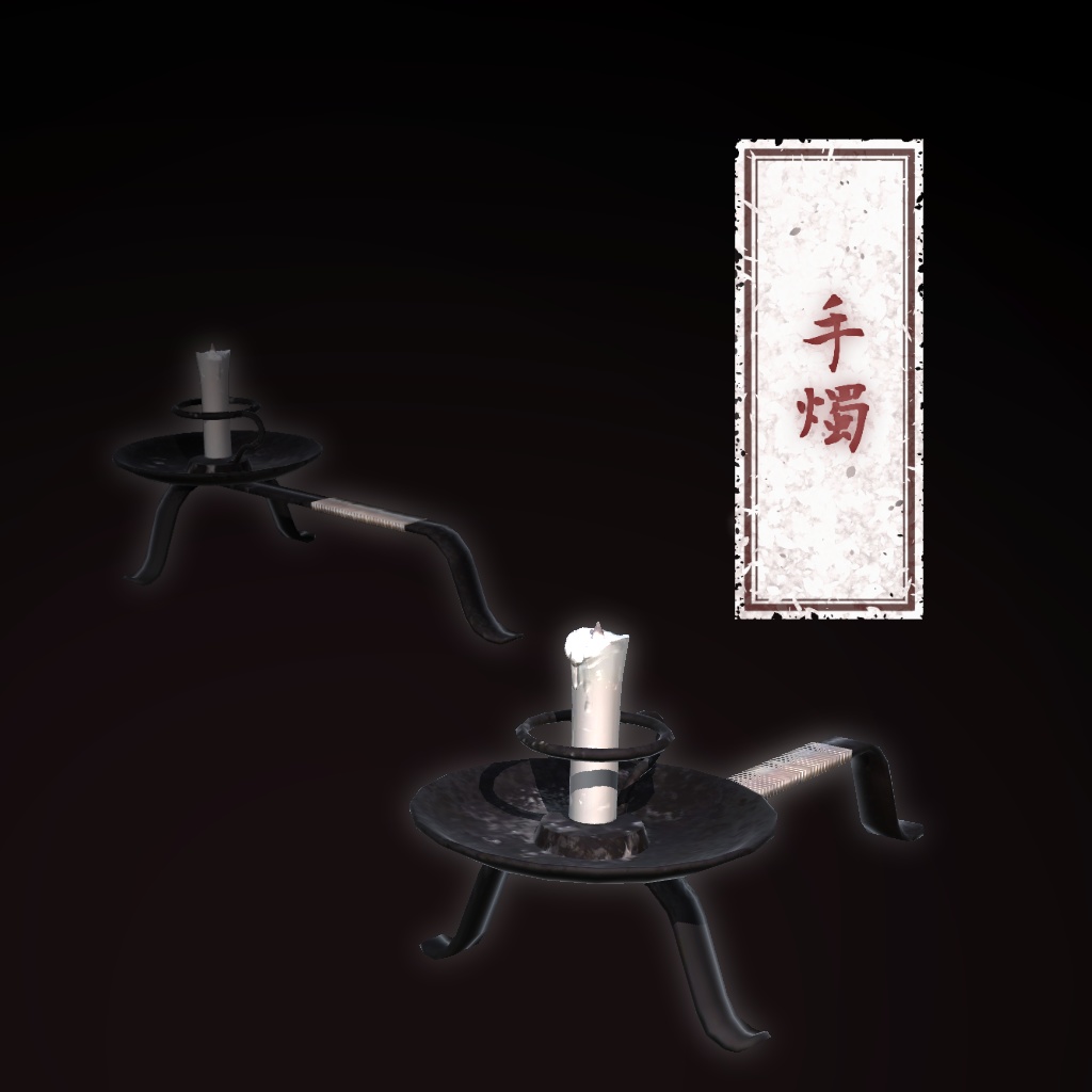 手燭