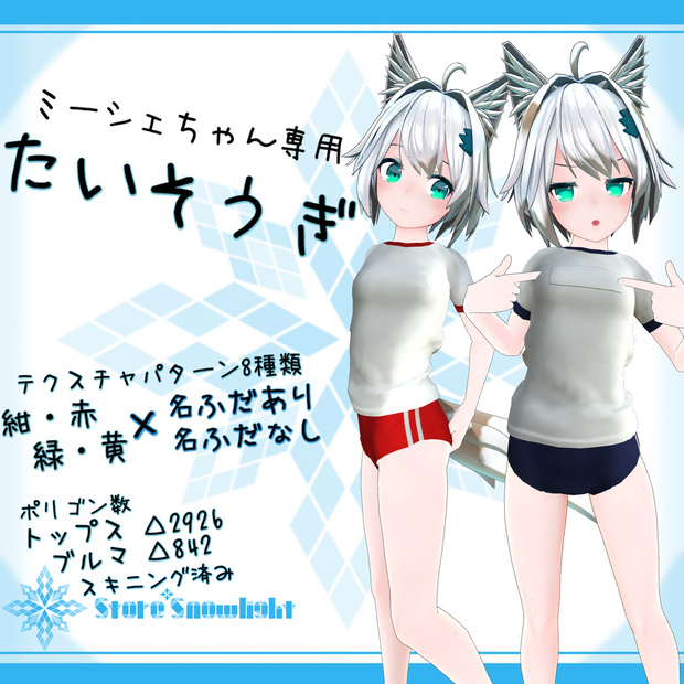 ｢ミーシェ｣用衣装モデル　『たいそうぎ』