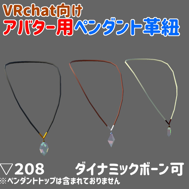 アバター用ペンダント革紐