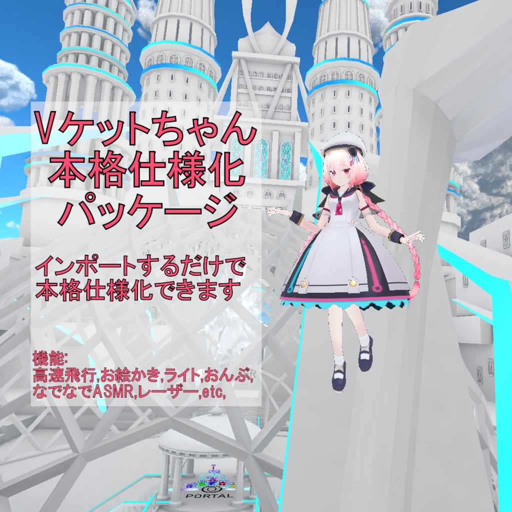 Vケットちゃん用 本格仕様化パッケージ