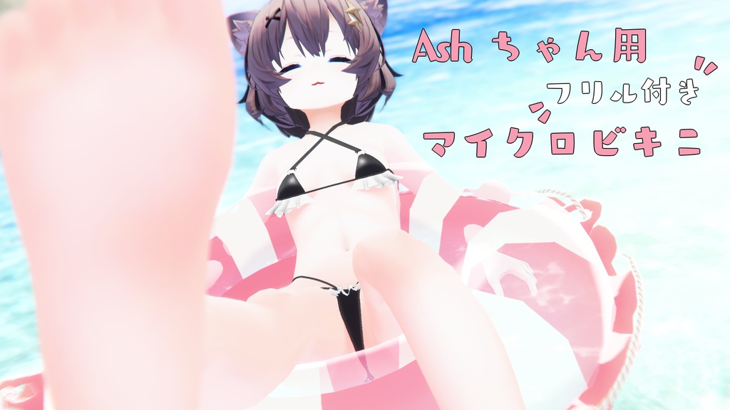 Ashちゃん(アッシュちゃん)用 フリル付き マイクロビキニ(+セフィラちゃん対応)