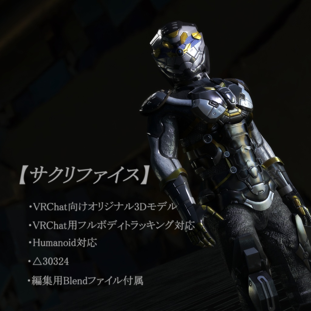 サクリファイス