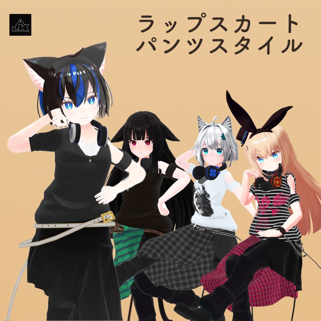 ストリートラップスカートスタイル「5アバター対応」