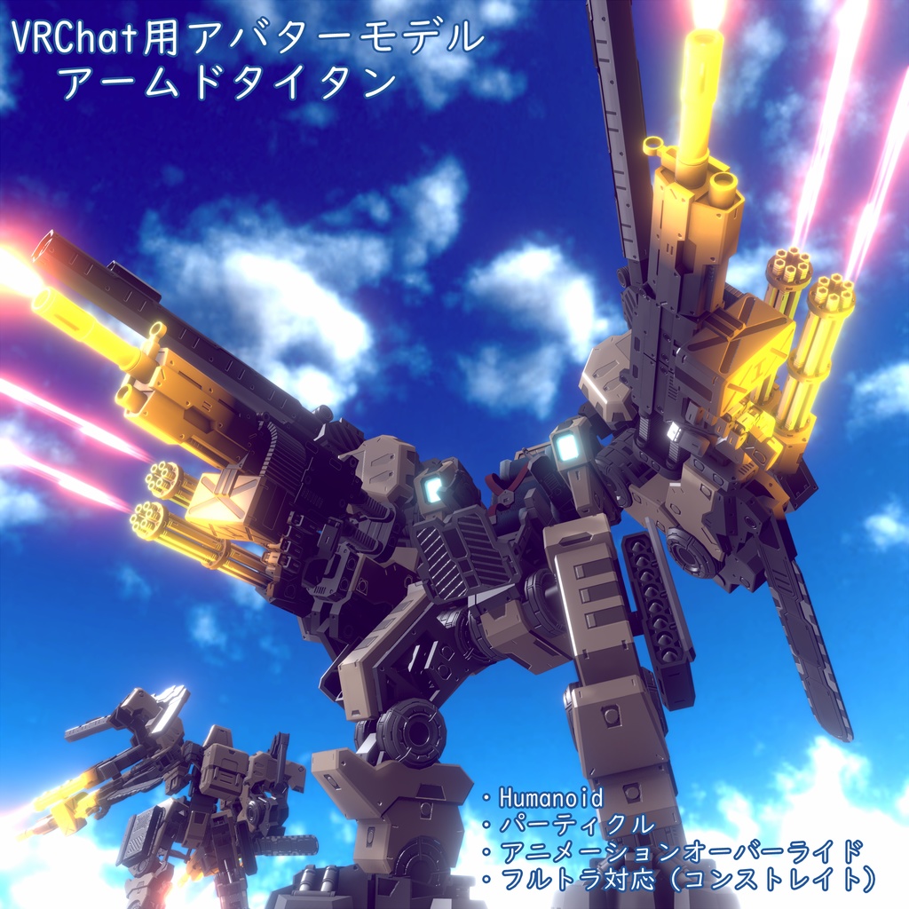 アームドタイタン