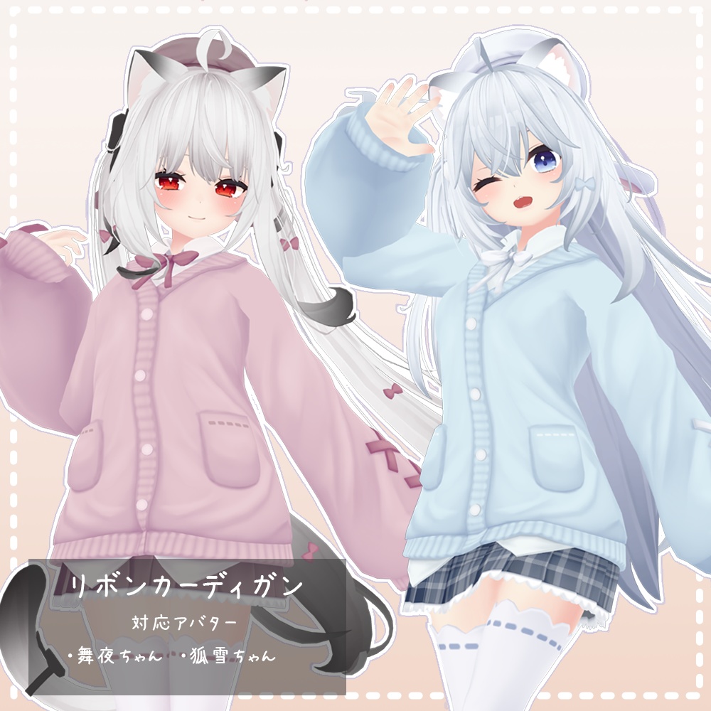 【舞夜ちゃん/狐雪ちゃん対応】衣装モデル『リボンカーディガン』