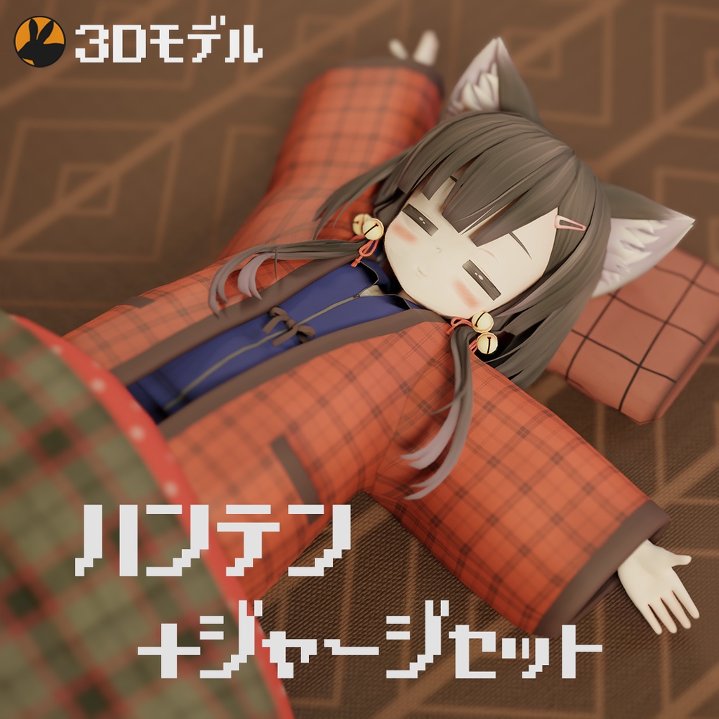 あずきちゃん向け ハンテン＋ジャージ