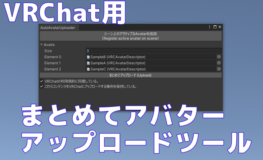 「VrcAvatarAutoUploader」VRChat用のアバターをまとめて一気にアップロードするスクリプト