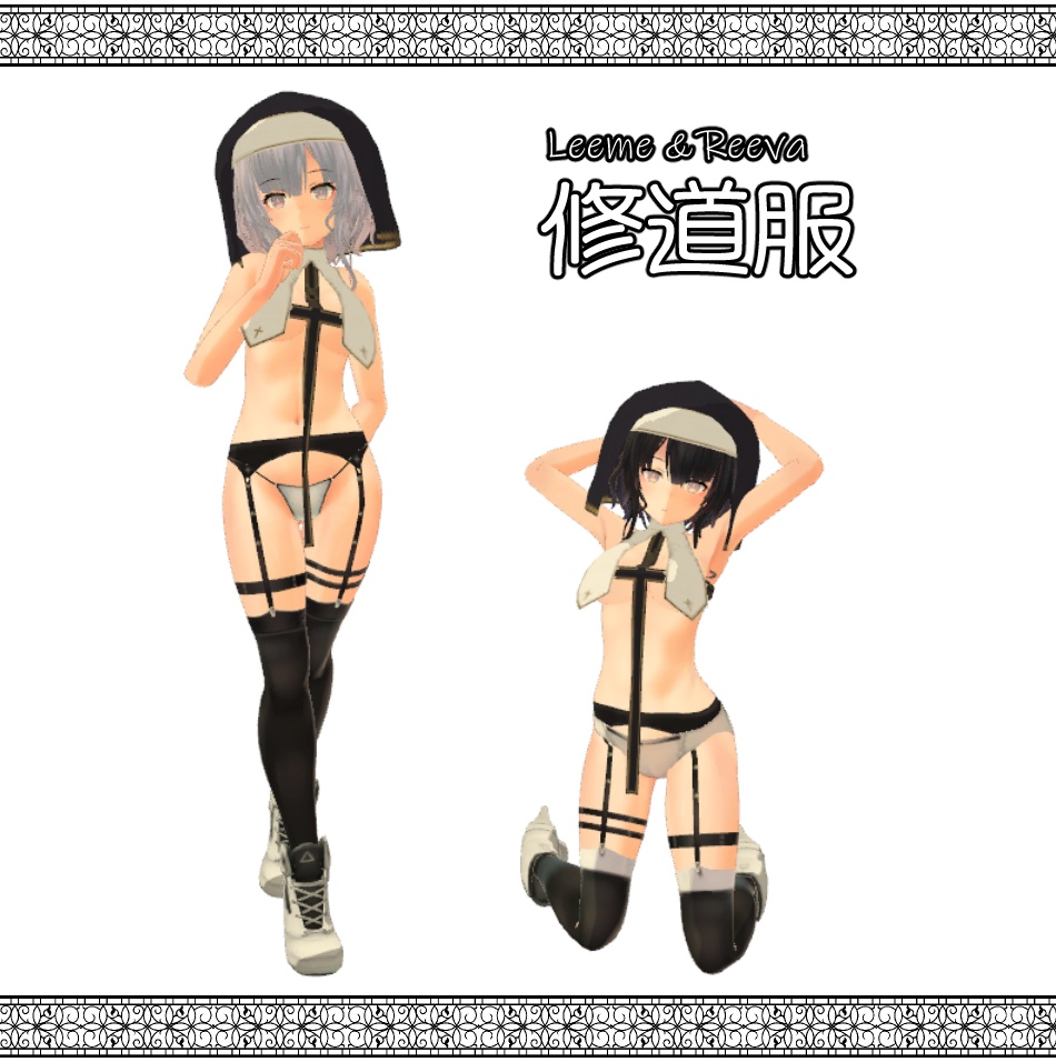 【Leeme＆Reeva用】修道服