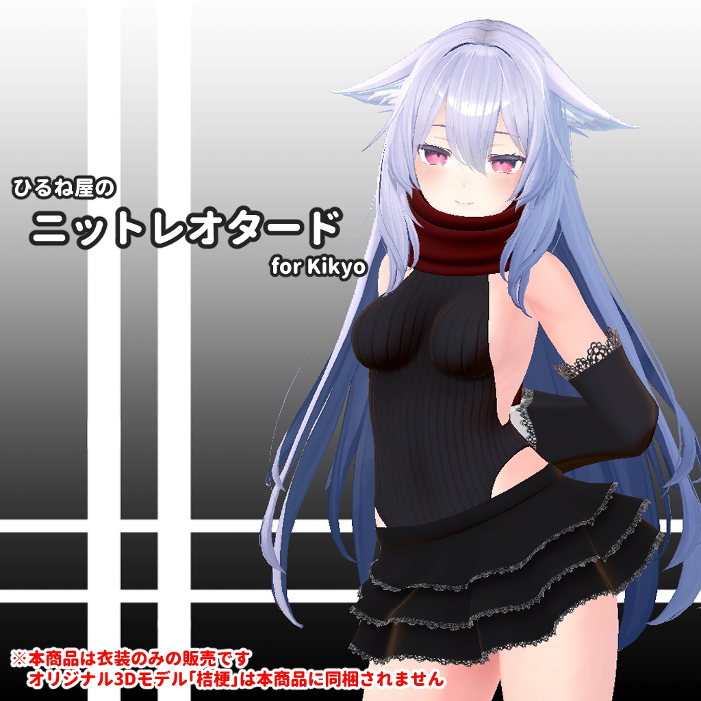 ひるね屋のニットレオタード for Kikyo