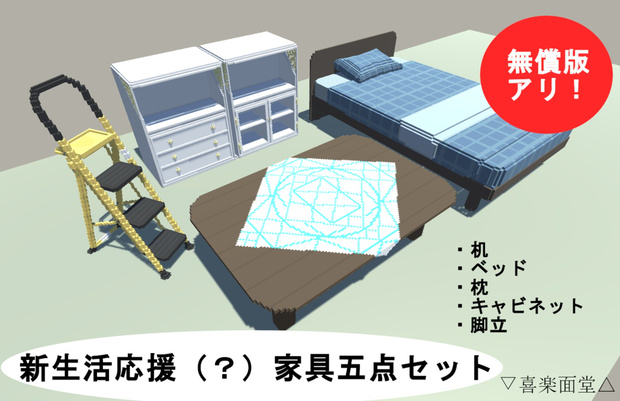 ボクセル製家具五点セット