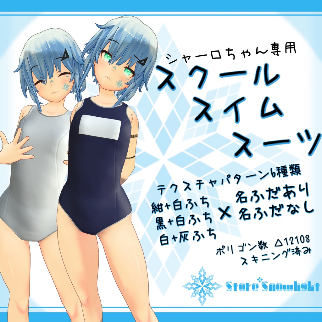 「シャーロ｣用衣装モデル　『スクールスイムスーツ』