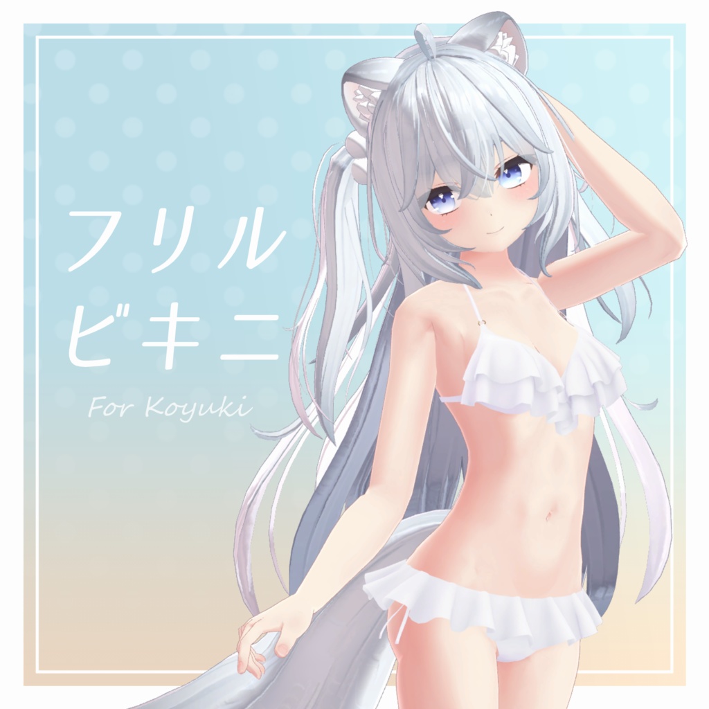 フリルビキニ【狐雪用衣装】