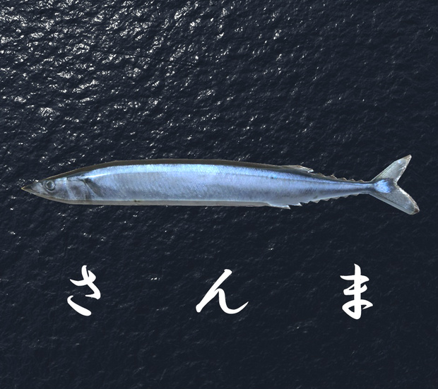 さんま