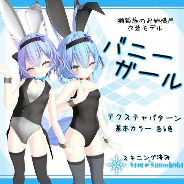 「幽狐族のお姉様｣用衣装モデル　『バニーガール』