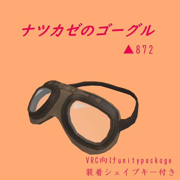 ナツカゼのゴーグル