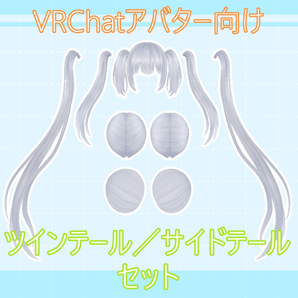 ツインテール／サイドテールセット