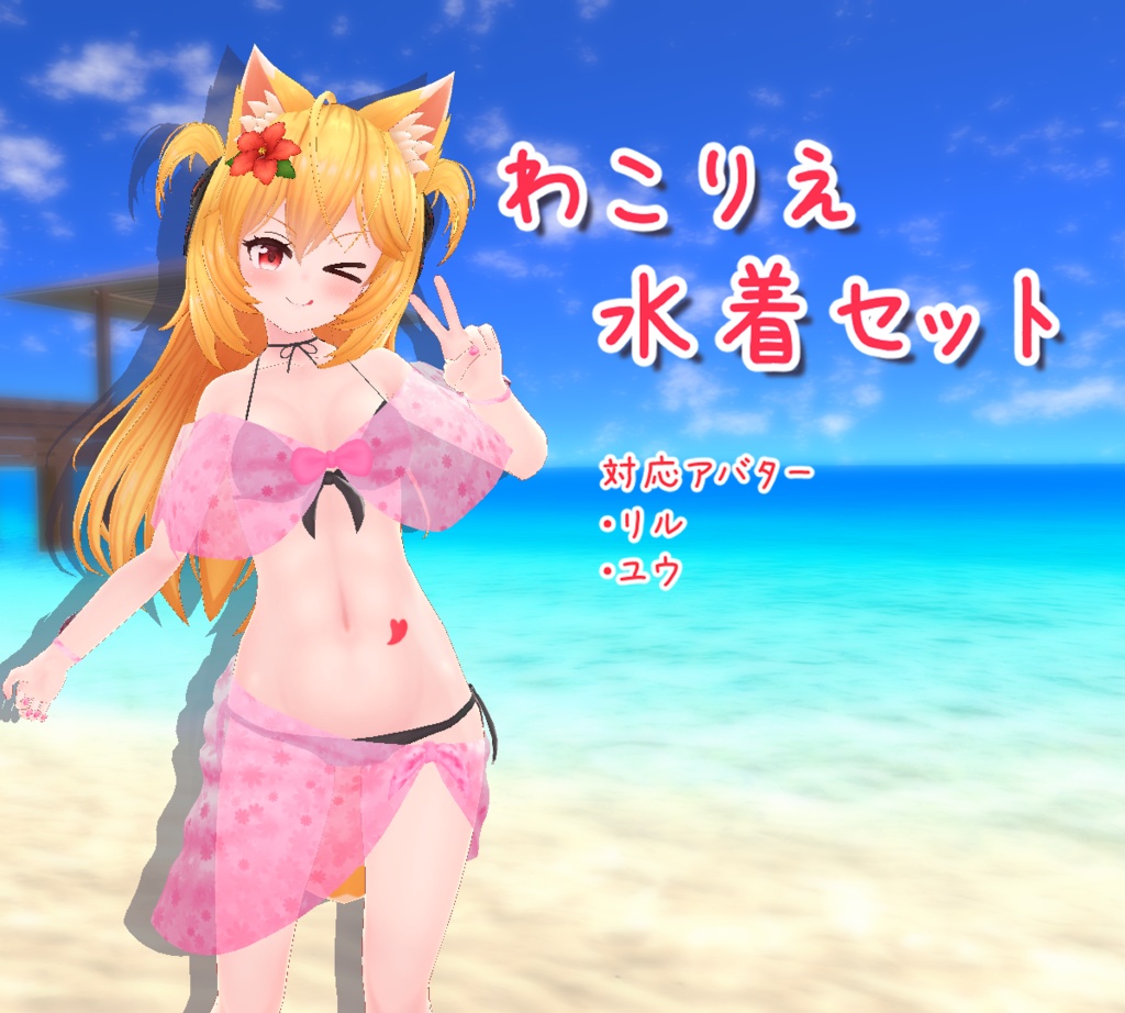 わこりえ水着セット