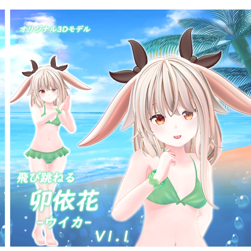 飛び跳ねる卯依花 -ウイカ-