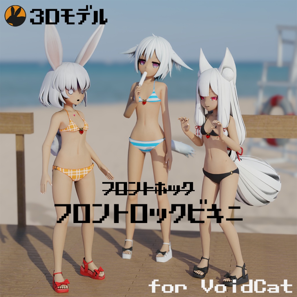 フロントロック水着 -VoidCat達用-