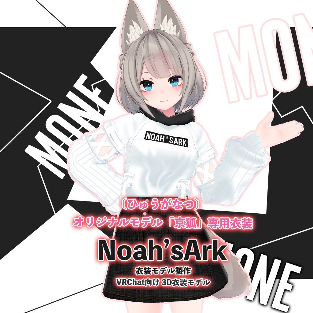 「京狐」専用【3D衣装モデル】モネ