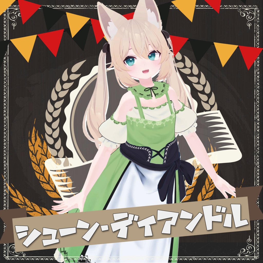 シューン・ディアンドル