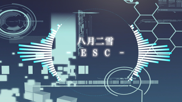 Esc/八月二雪