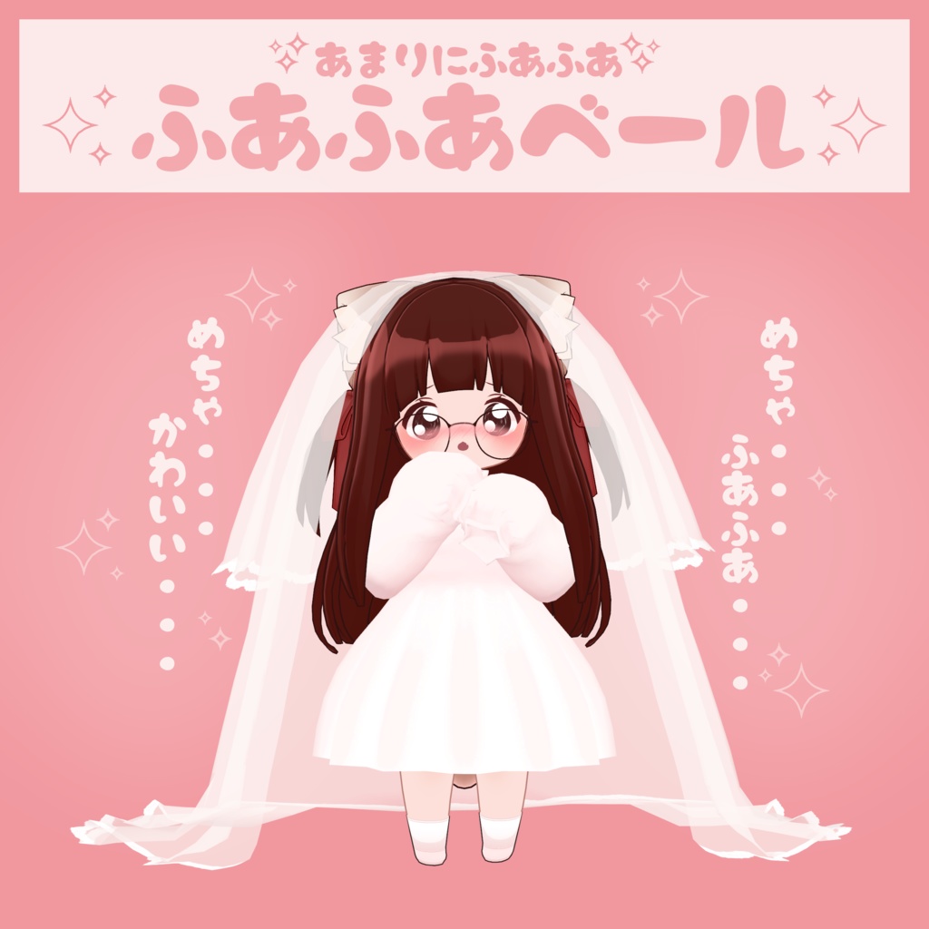 ふあふあベール