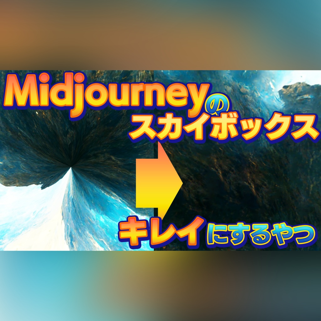 Midjourneyのスカイボックス きれいにするやつ