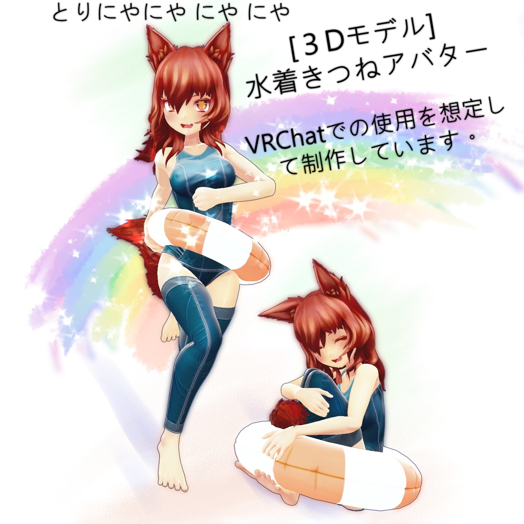 水着きつね