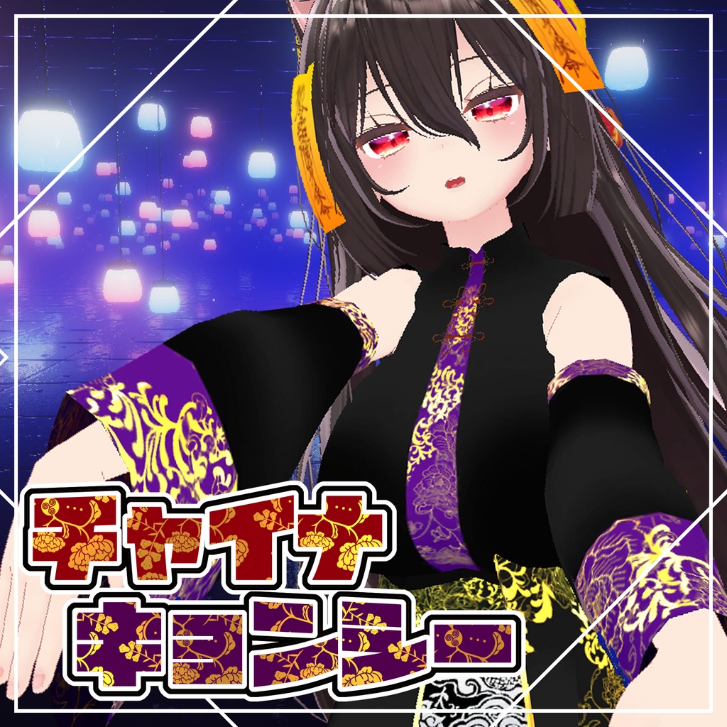 ここあ、狐雪、舞夜用チャイナキョンシー