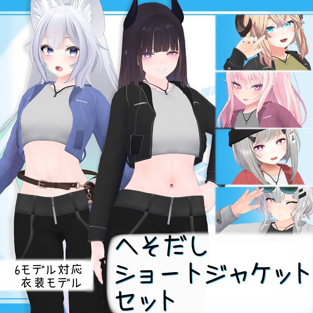 へそだしショートジャケットセット