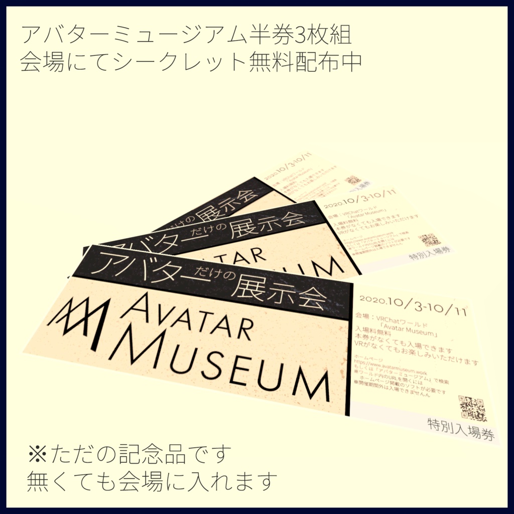 アバターミュージアムの半券【投げ銭】