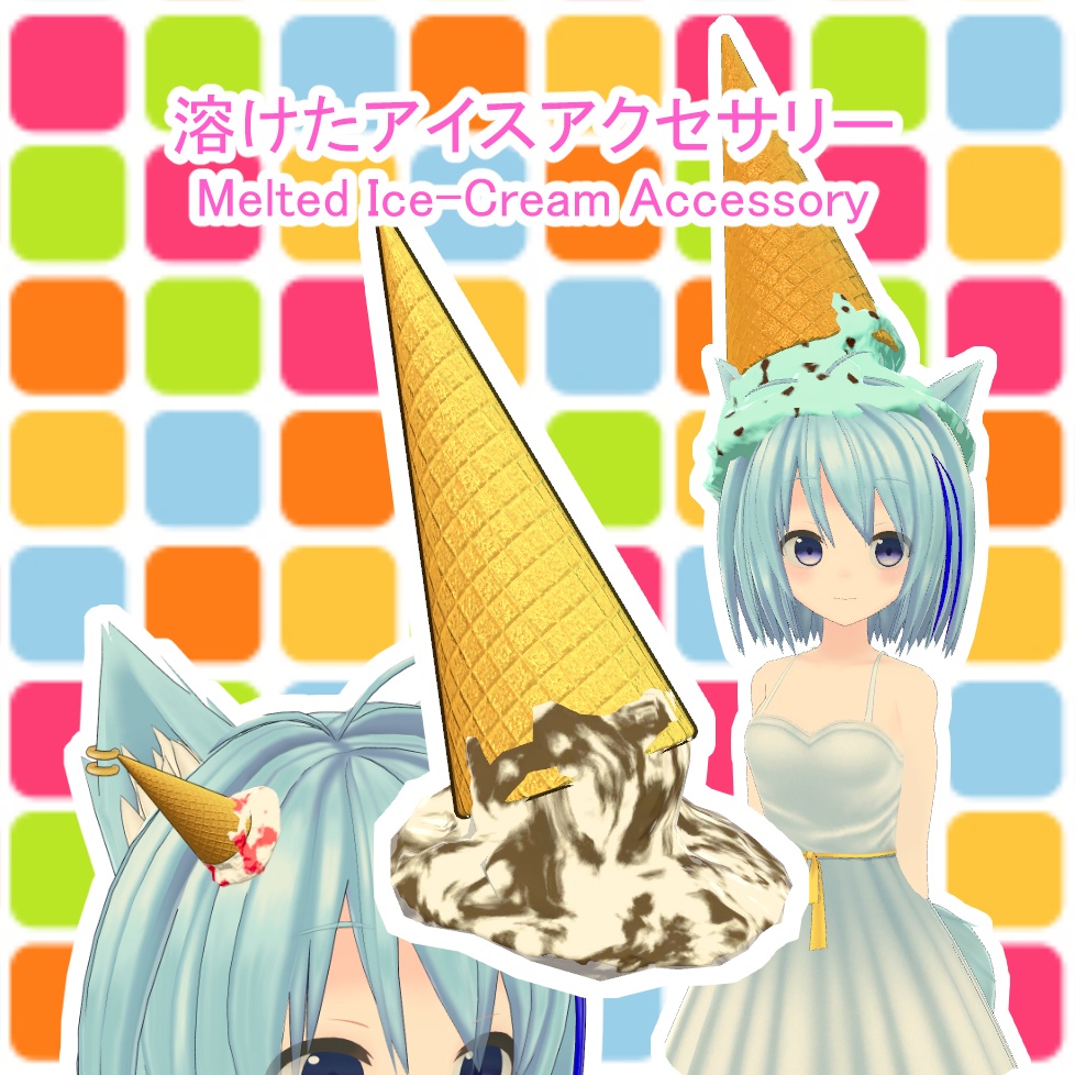 溶けたアイスアクセサリー