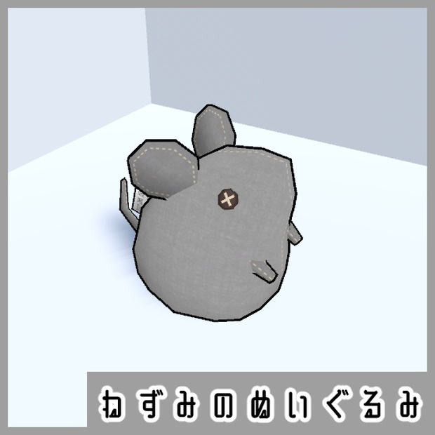 ねずみのぬいぐるみ