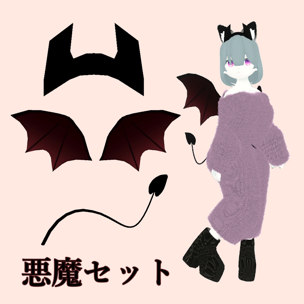 悪魔セット