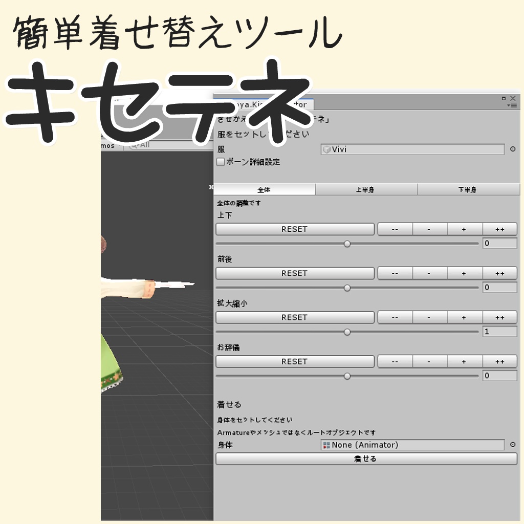VRC向け簡単着せ替えツール「キセテネ」