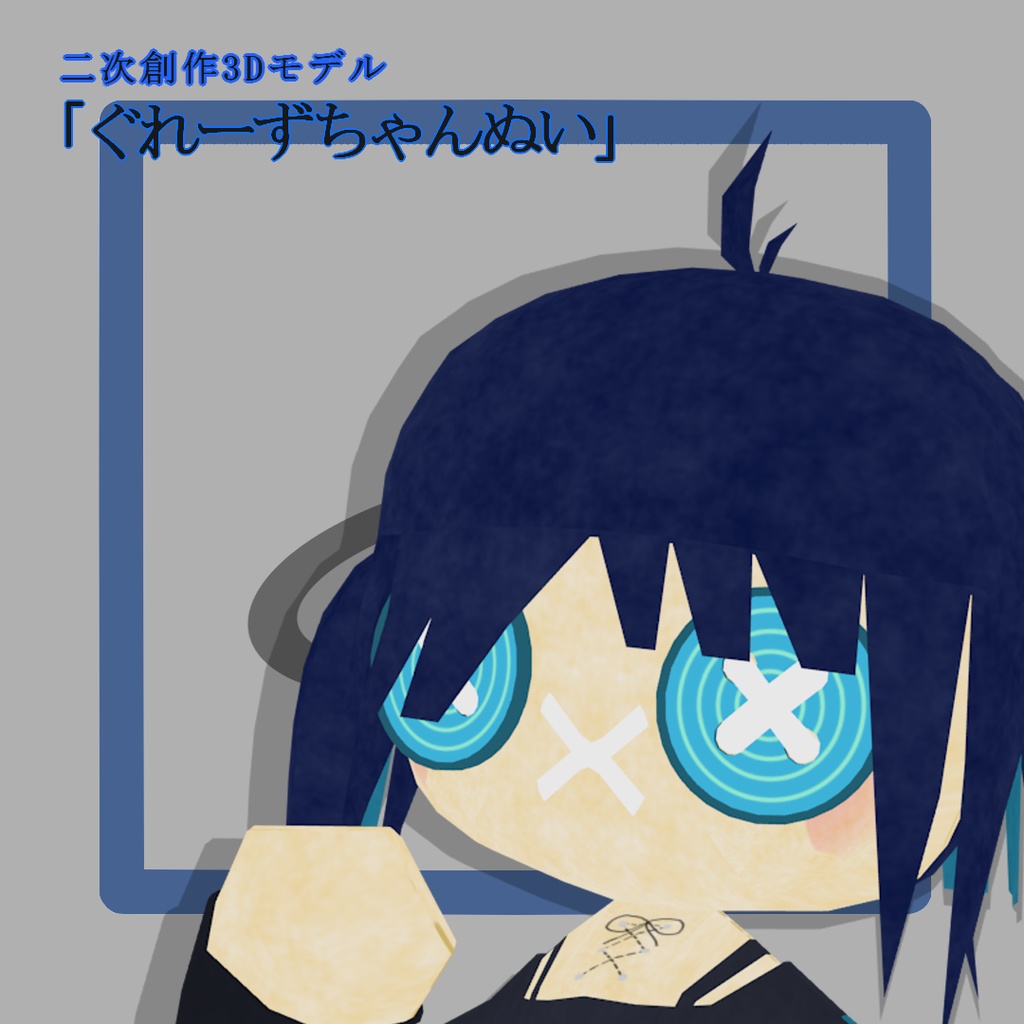 二次創作ぬいぐるみアバター