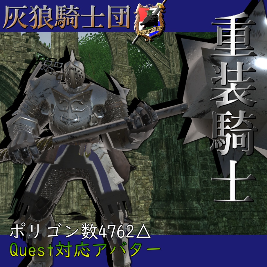 灰狼騎士団-重装騎士