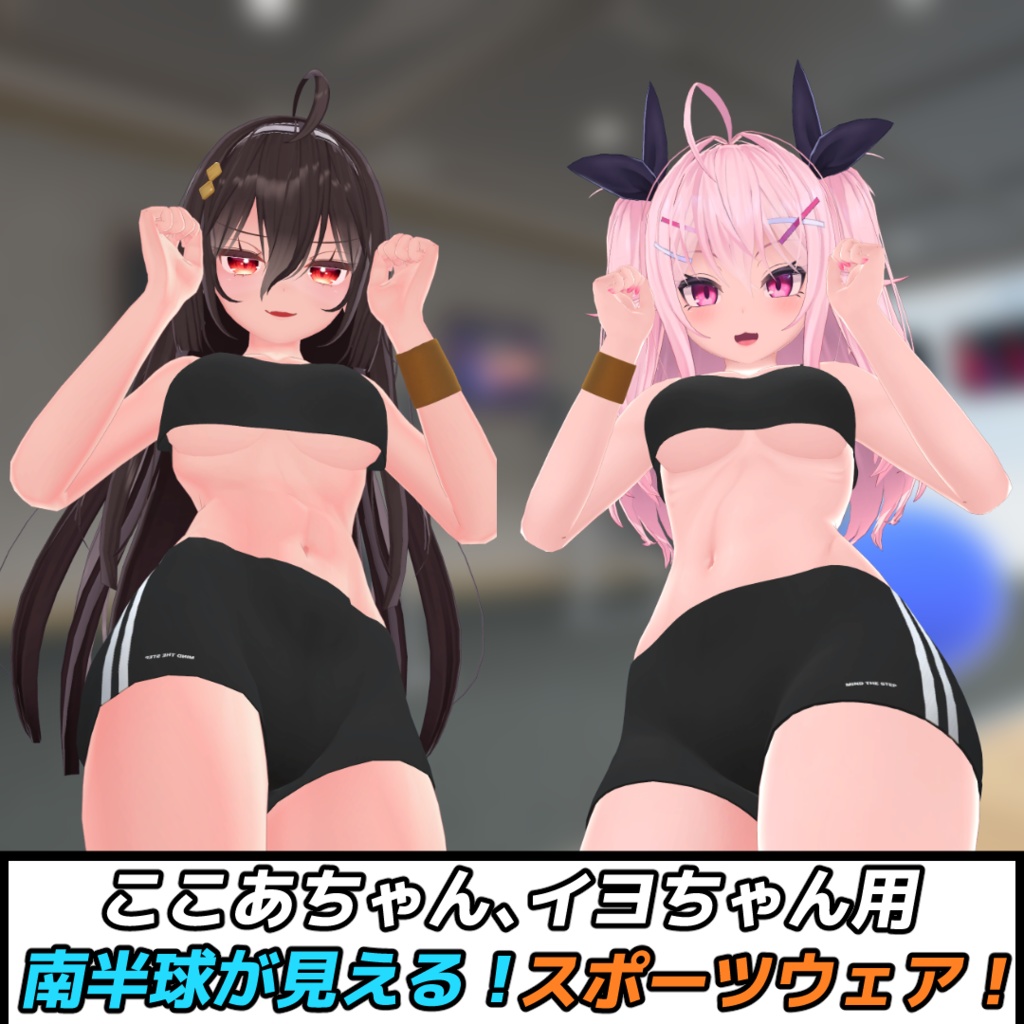 『イヨちゃん』『ここあちゃん』用南半球が見える！スポーツウェア！