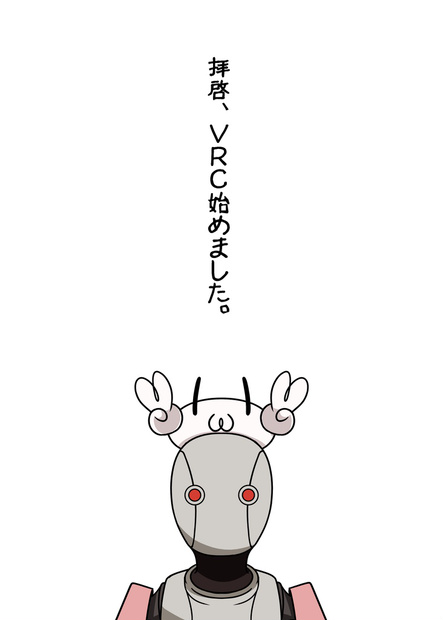 拝啓、VRCはじめました。