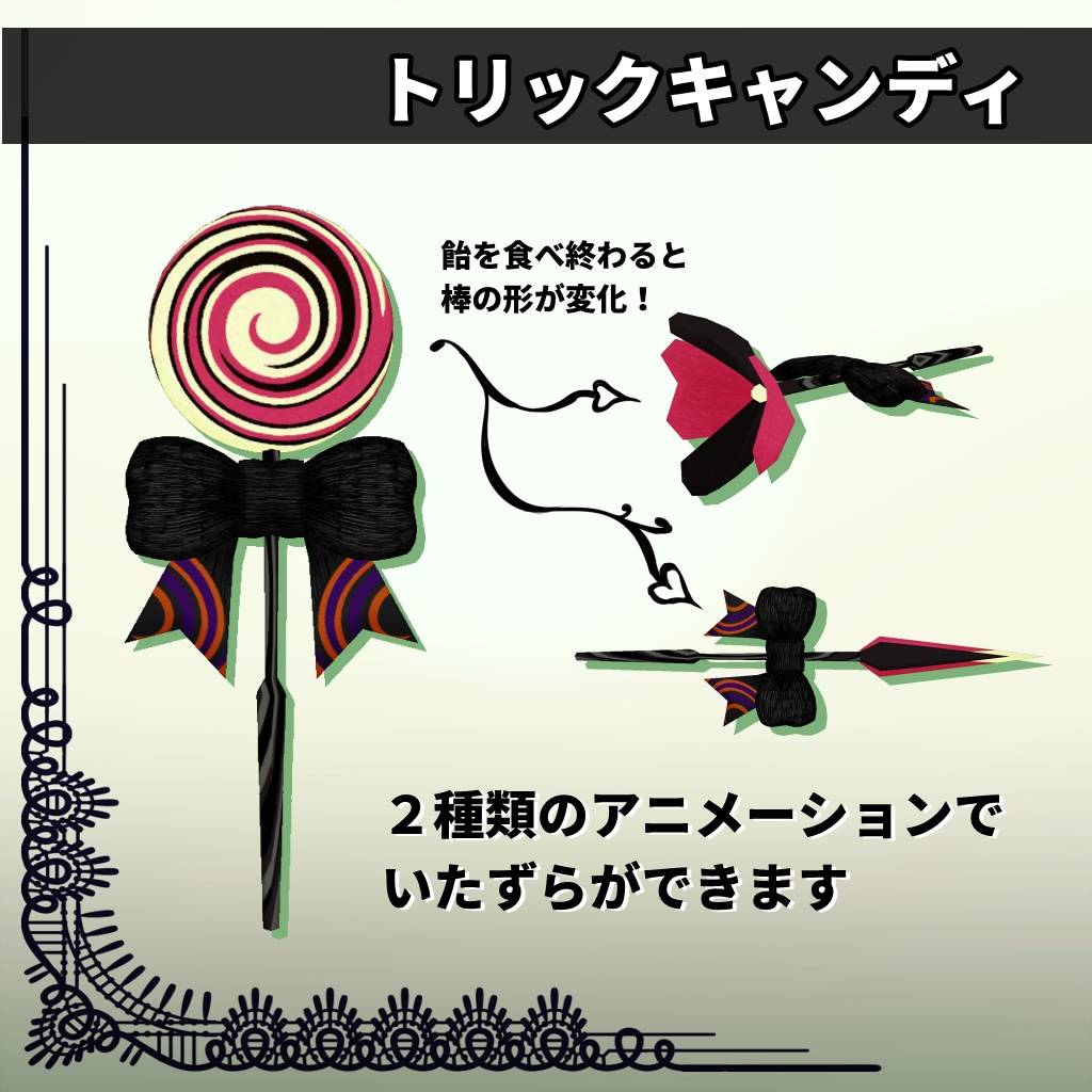 【ハロウィン】トリックキャンディ