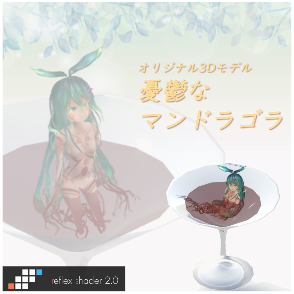 憂鬱なマンドラゴラ