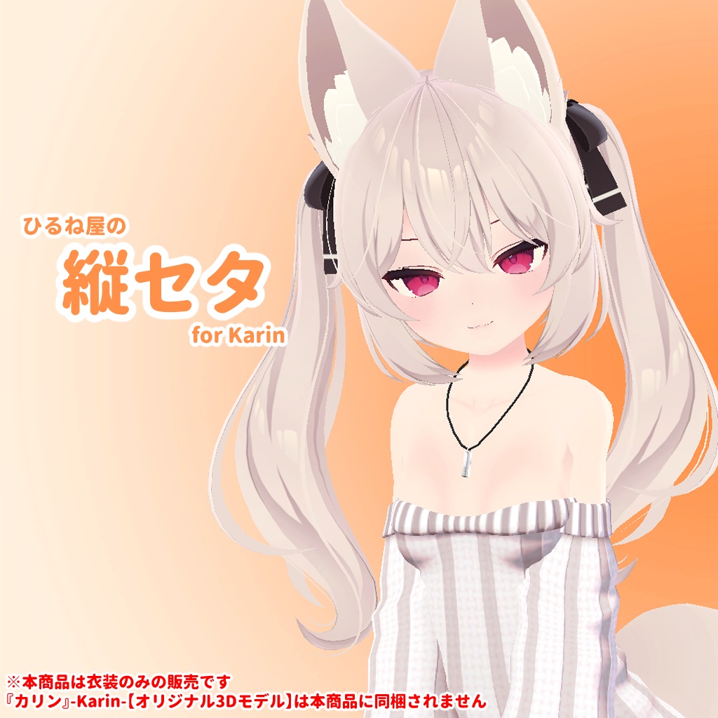 ひるね屋の縦セタ for Karin