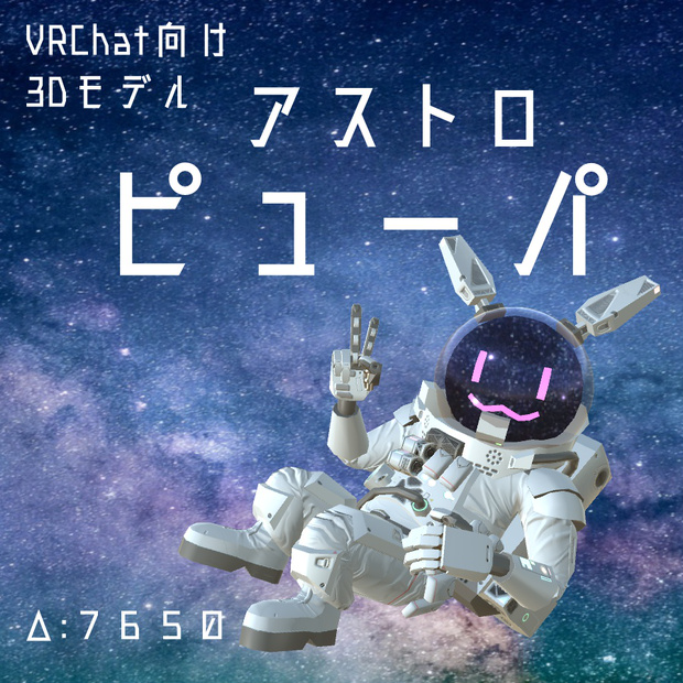 アストロ・ピューパ