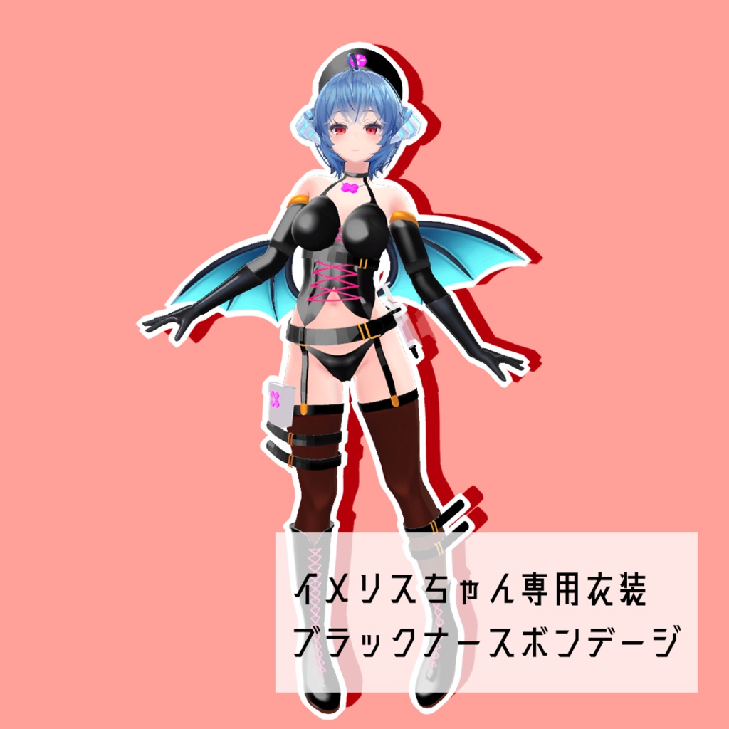 「イメリス専用衣装」ブラックナースボンデージ